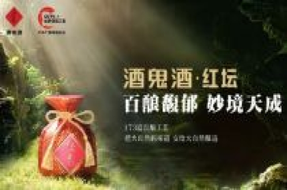 成都糖酒会展商风采:酒鬼酒