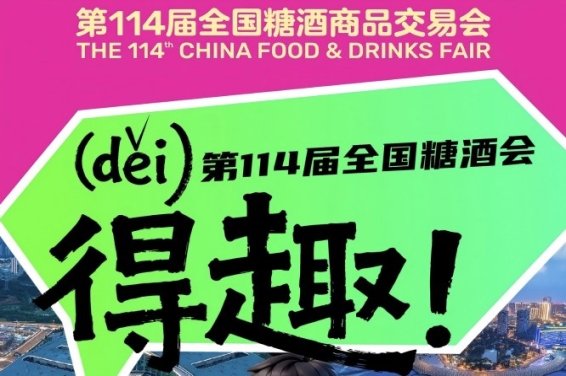 得（děi)趣！2026第114届成都糖酒会官方逛展指南来了
