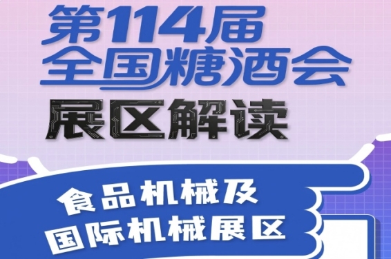 第114届全国糖酒会展区解读——食品机械及国际机械展区