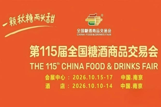 官宣！2026年第115届全国糖酒会｜十年之约，再醉金陵