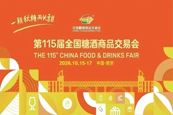 2026南京秋季全国糖酒会，这4个*新改革方向，关乎你的展位人气