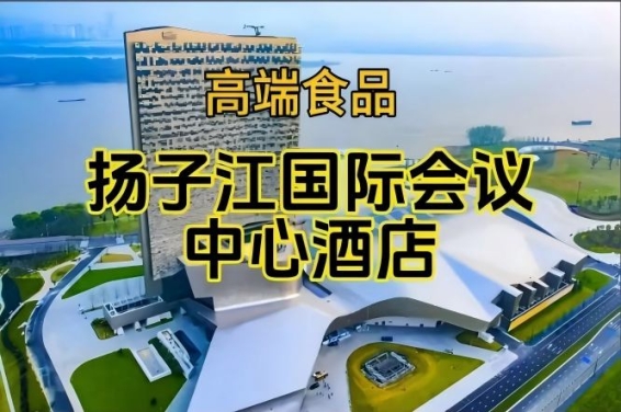 南京秋季糖酒会食品酒店，扬子江会议中心酒店展（附参展商列表）