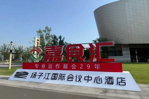 2026南京秋糖，扬子江酒店展商必备手册（食品经销商实用手册）