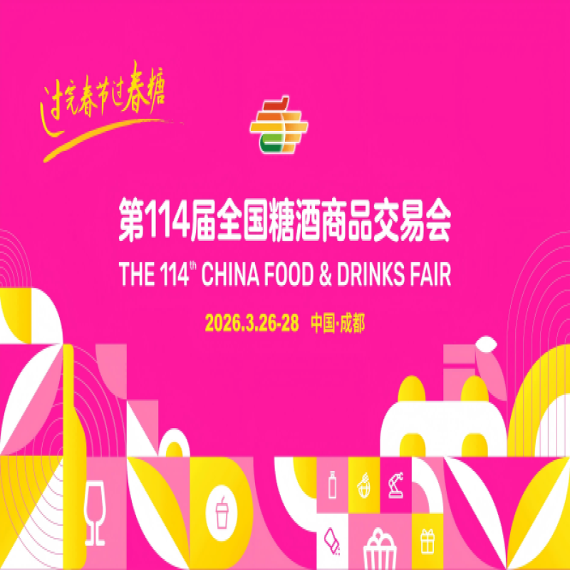 206成都糖酒会-2026成都春季糖酒会-2026春季成都糖酒会-2026成都春糖-2026春糖酒店展