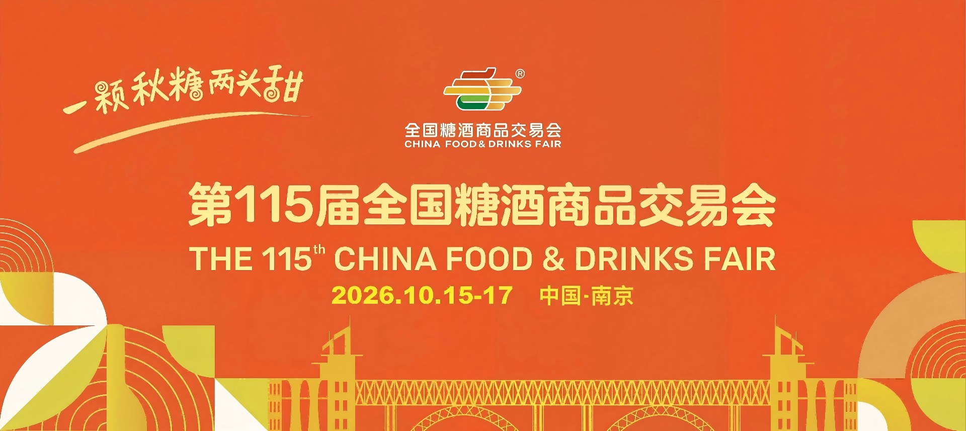 206南京糖酒会-2026南京秋季糖酒会-2026秋季南京糖酒会-2026南京秋糖-2026秋糖酒店展